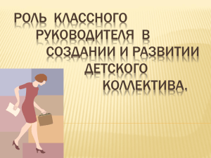 Роль классного руководителя в создании классного коллектива