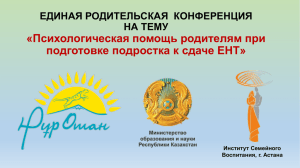 «Психологическая помощь родителям при подготовке подростка к сдаче ЕНТ» НА ТЕМУ