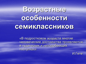 Возрастные особенности семиклассников