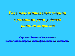 Роль положительных эмоций в развитии речи у детей раннего возраста Сергеева Людмила Кирилловна