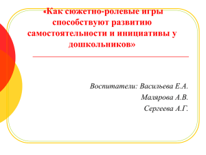 Как сюжетно-ролевые игры способствуют развитию самостоятельности и инициативы у дошкольников»