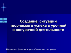 Создание  ситуации творческого успеха в урочной и внеурочной деятельности