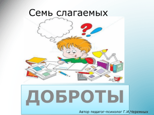 ДОБРОТЫ Семь слагаемых Автор педагог-психолог Г.И.Черемных