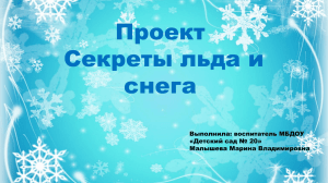 Проект Секреты льда и снега Выполнила: воспитатель МБДОУ