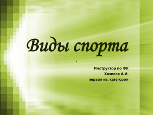 Презентация "Виды спорта"