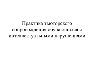 Практика тьюторского сопровождения обучающихся с