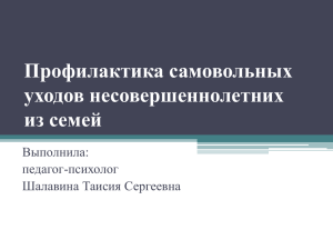 Профилактика самовольных уходов несовершеннолетних из семей Выполнила: