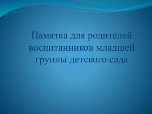 Памятка для родителей воспитанников групп раннего возраста