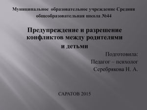 Почему же возникают конфликты между родителями и детьми?