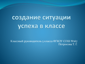 Классный руководитель 5 класса ФГКОУ СОШ №167 Петросова Т. Г.