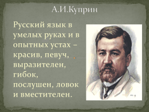 Русский язык в умелых руках и в опытных устах – красив, певуч,