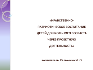 Нравственно-патриотическое воспитание детей».