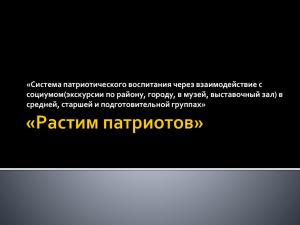 «Система патриотического воспитания через взаимодействие с