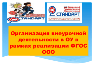 Организация ФГОС ООО (презентация)