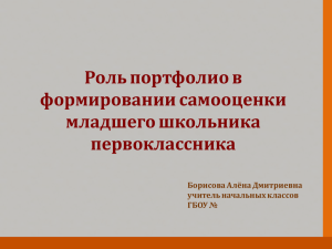 Роль портфолио в формировании самооценки младшего школьника первоклассника