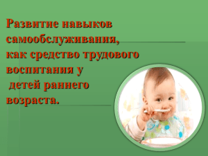 Развитие навыков самообслуживания, как средство трудового воспитания у