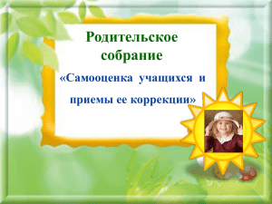 Родительское собрание «Самооценка  учащихся  и приемы ее коррекции»