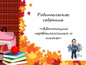 Родительское собрание «Адаптация первоклассника к