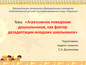 Презентация на тему: "Агрессивное поведение дошкольников