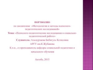 Методы психолого-педагогического исследования в работе