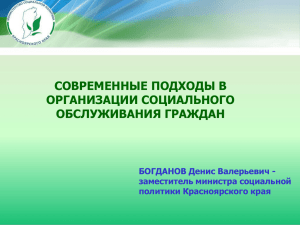 СОВРЕМЕННЫЕ ПОДХОДЫ В ОРГАНИЗАЦИИ СОЦИАЛЬНОГО ОБСЛУЖИВАНИЯ ГРАЖДАН БОГДАНОВ Денис Валерьевич -