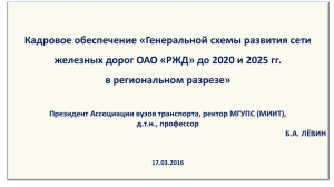 Генеральной схемы развития сети железных дорог ОАО «РЖД