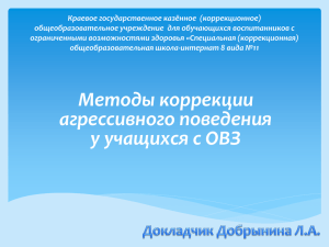 Методы коррекции агрессивного поведения у учащихся с ОВЗ