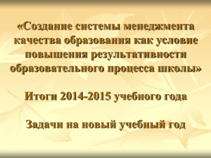 «Создание системы менеджмента качества образования как условие повышения результативности образовательного процесса школы»
