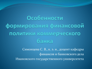 Симонцева С. В., к. э. н., доцент кафедры Ивановского государственного университета