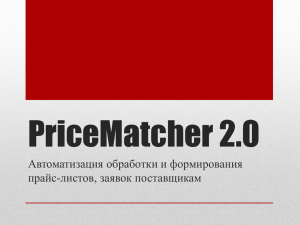 PriceMatcher 2.0 Автоматизация обработки и формирования прайс-листов, заявок поставщикам