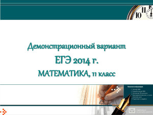 ЕГЭ 2014 г. Демонстрационный вариант МАТЕМАТИКА, 11 класс