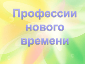 Презентация "Профессии нового времени"