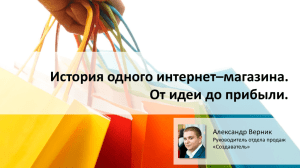 История одного интернет–магазина. От идеи до прибыли. Александр Верник Руководитель отдела продаж