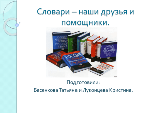 Словари – наши друзья и помощники. Подготовили: Басенкова Татьяна и Луконцева Кристина.