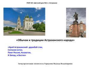 «Обычаи и традиции Астраханского народа» «Край Астраханский- дружбой стан, Согласия исток.