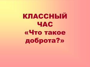 КЛАССНЫЙ ЧАС «Что такое доброта?»