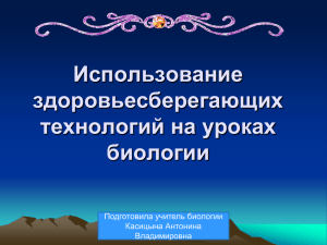 Использование здоровьесберегающих технологий на уроках биологии