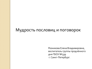 Мудрость пословиц и поговорок Резникова Елена Владимировна, воспитатель группы продлённого дня ГБОУ №339