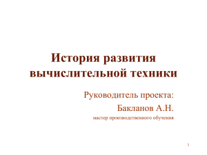 История Первая развития выч техники