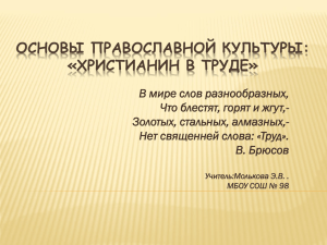 ОСНОВЫ ПРАВОСЛАВНОЙ КУЛЬТУРЫ: «ХРИСТИАНИН В ТРУДЕ»