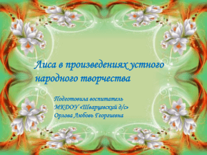Лиса в произведениях устного народного творчества Подготовила воспитатель МКДОУ «Шварцевский д/с»