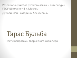 Разработка учителя русского языка и литературы Дубовицкой Екатерины Алексеевны