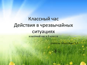 Классный час Действия в чрезвычайных ситуациях классный час в 5 классе