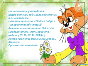 Наименование учреждения: МДОУ детский сад Название проекта: «Неделя добра» Тип проекта: обучающий