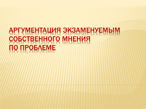 АРГУМЕНТАЦИЯ ЭКЗАМЕНУЕМЫМ СОБСТВЕННОГО МНЕНИЯ ПО ПРОБЛЕМЕ