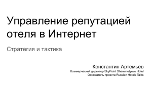 Требуется 20 лет, чтобы создать репутацию, и 5 минут, чтобы ее