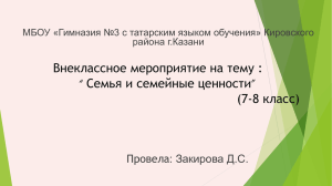 Блиц– опрос “ Счастливая семья- это…”