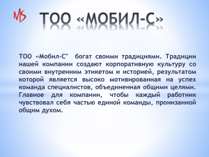 тоо «мобил-с