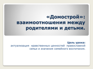 «Домострой»: взаимоотношения между родителями и детьми. Цель урока: