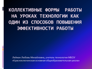 Коллективные формы работы на уроках технологии как один из